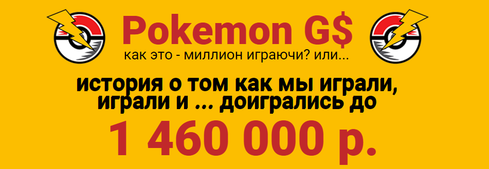 Pokemon Go. Как это — миллион играючи или история _0.png